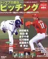 トッププロ直伝ピッチングテクニック&練習法―投球フォーム・練習